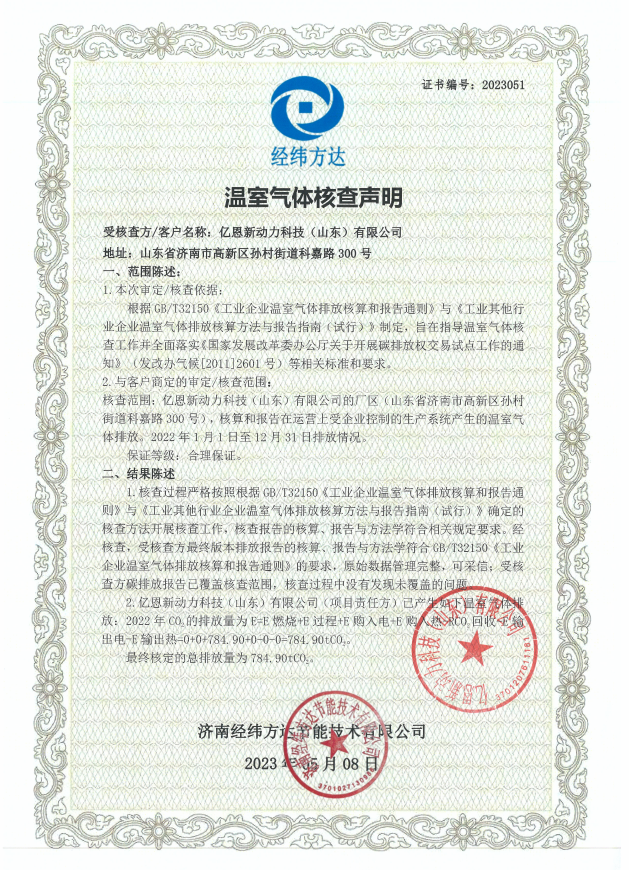 亿恩新动力温室气体核查声明