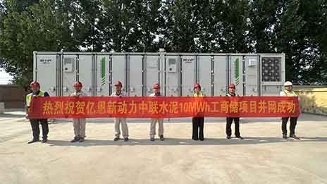 山东省水泥行业最大工商业储能项目投运
