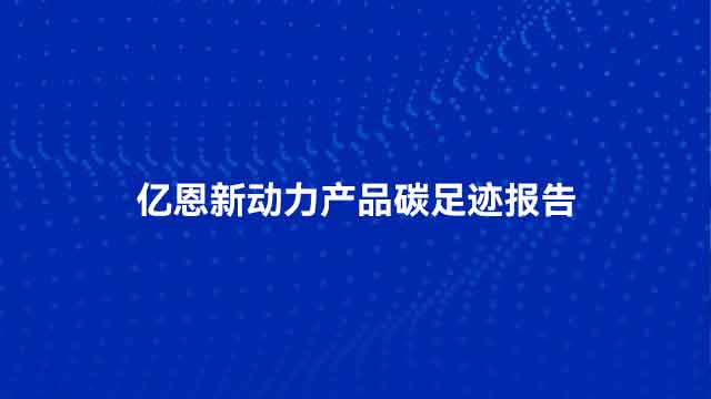 亿恩新动力产品碳足迹报告