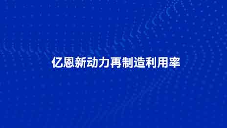 亿恩新动力再制造利用率