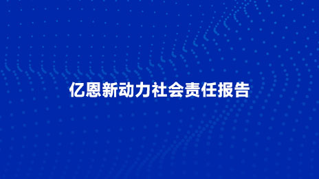 亿恩新动力社会责任报告