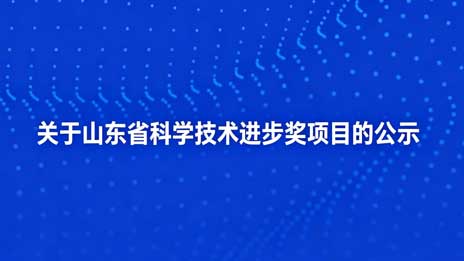 关于申报山东省科技进步奖的公示